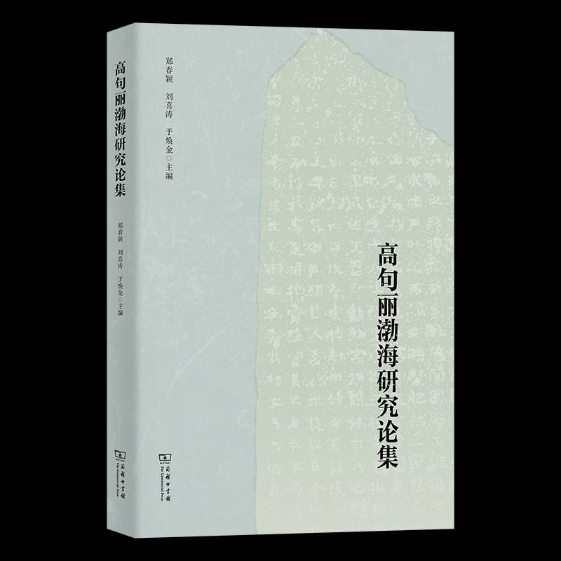 高句丽渤海研究论集 郑春颖 历史学者东北民族与边疆研究者高图书书籍商务印书馆