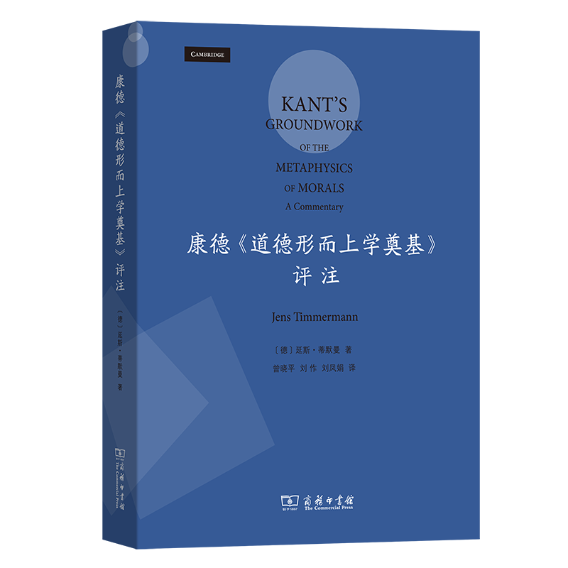正版康德《道德形而上学奠基》评注:a commentary延斯·蒂默曼书店哲学宗教商务印书馆书籍 读乐尔畅销书