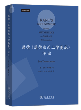 正版康德《道德形而上学奠基》评注:a commentary延斯·蒂默曼书店哲学宗教商务印书馆书籍 读乐尔畅销书