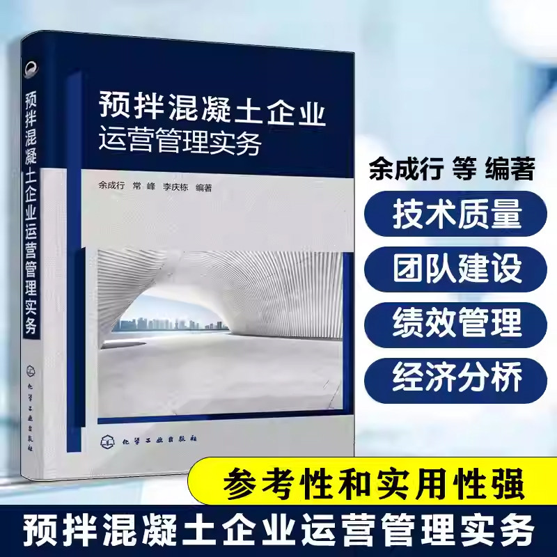 预拌混凝土企业运营管理实务 混凝土生产管理指南 企业运营优化手册 质量控制与成本控制 生产运作与服务 混凝土企业管理工具书
