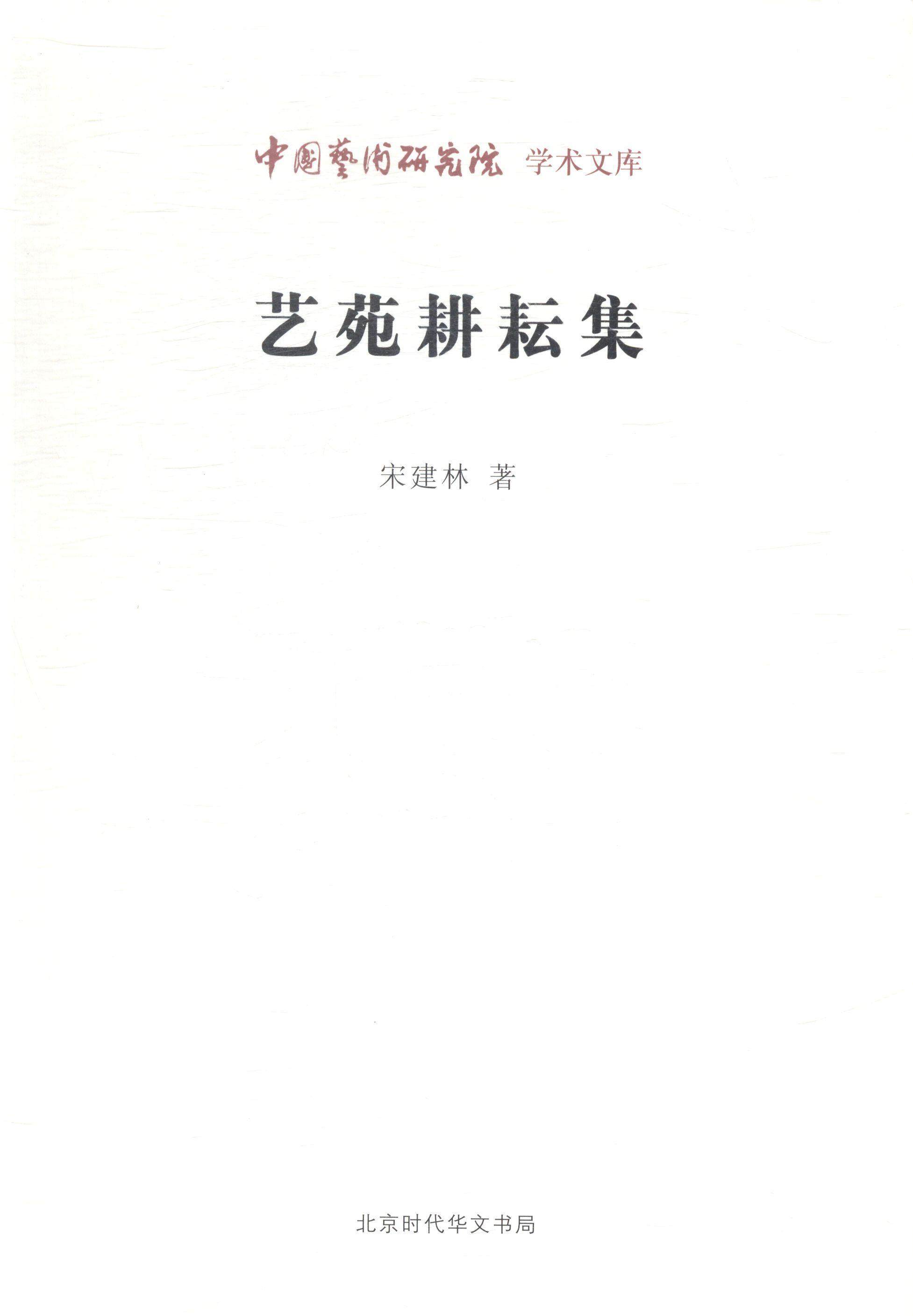 正版包邮 艺苑耕耘集宋建林书店小说北京时代华文书局书籍 读乐尔畅销