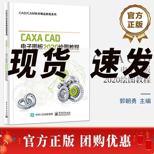 CAXA CAD电子图板2020绘图教程 郭朝勇 计算机绘图主要功能 CAXA CAD电子图板2020使用方法教程 电子工业出版社 9787121455421