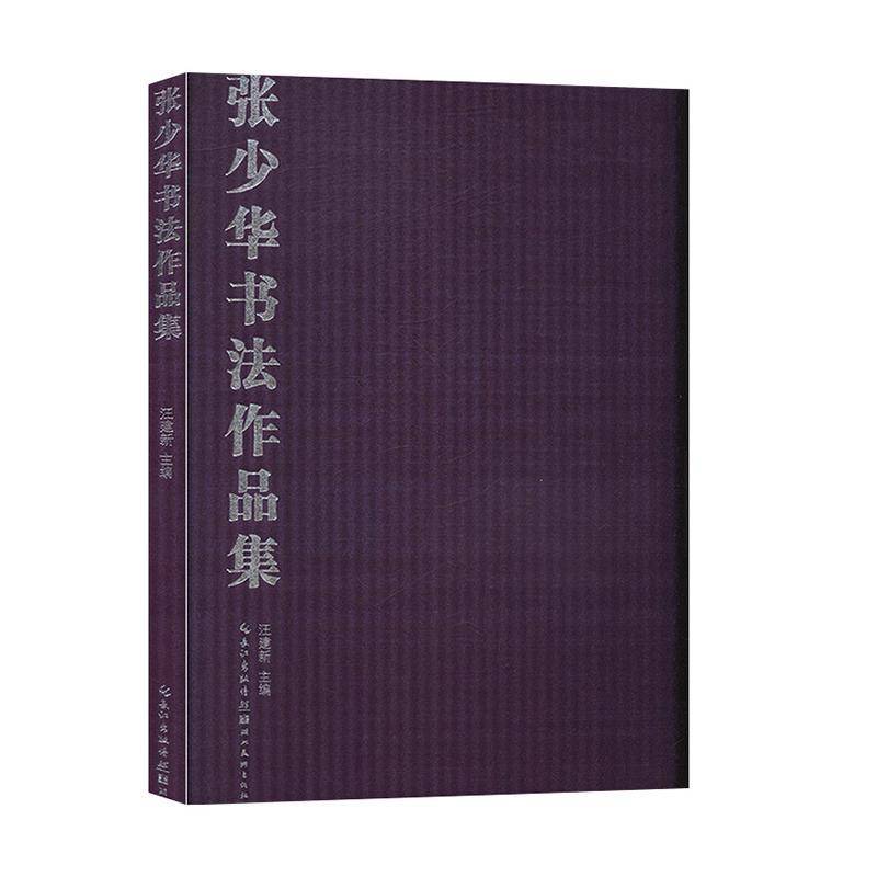张少华书法作品集 汪建新 艺术书籍湖北社