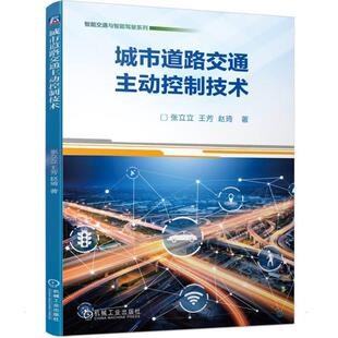 交通控制一体化仿真系统 城市道路交通主动控制技术 场景驱动 新一代人工智能交通控制器 交通管控技术书籍 交叉口交通状态辨识