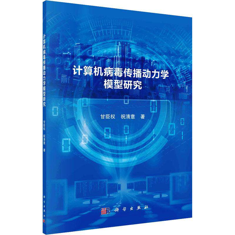 计算机病毒传播动力学模型研究 甘臣权 计算机与网络书籍科学出版社