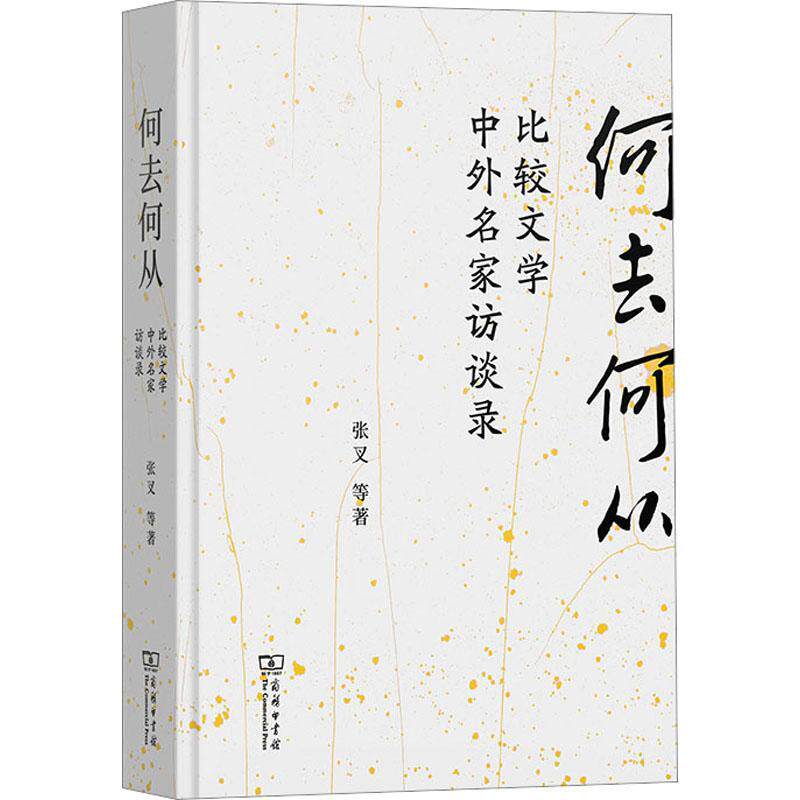 正版何去何从:比较文学中外名家访谈录:interviews with distinguished Chinese and 张叉等书店文学商务印书馆书籍 读乐尔畅销书