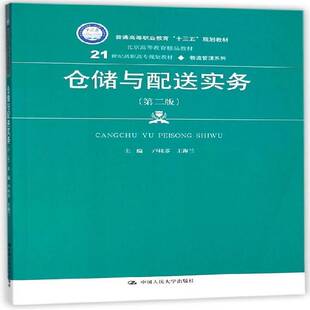 仓储与配送实务卢桂芬仓库管理高等职业教育教材书籍正版中国人民大学出版社