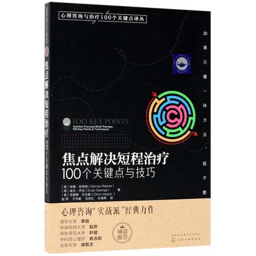 焦点解决短程治疗:100个关键点与技巧:100 key points & techniques 哈维·拉特纳 心理咨询 社会科学书籍化学工业出版社