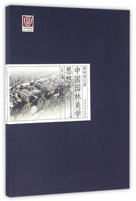 正版包邮 中国园林美学思想史：上古三代秦汉魏晋南北朝卷夏咸淳书店建筑同济大学出版社书籍 读乐尔畅销书