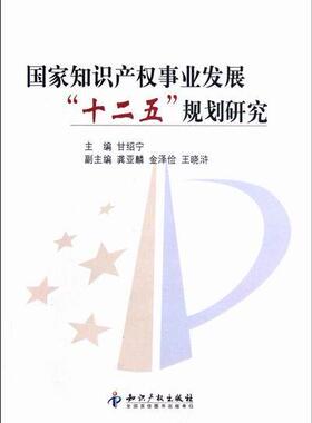 正版包邮 国家知识产权事业发展“十二五”规划研究甘绍宁书店法律知识产权出版社书籍 读乐尔畅销书