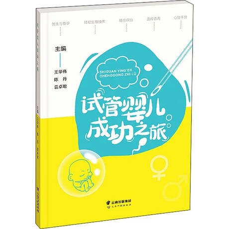 现货正版 试管婴儿成功之旅 妇产科不孕不育临床诊疗手册书籍备孕全指导孕期调理知识全解 云南科技出版社属于什么档次？