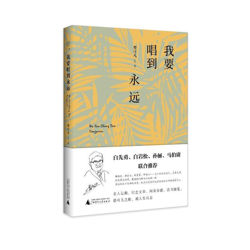 我要唱到永远 主持人曹可凡的散文集 其内容涵盖名人记趣 纪念文章 闲谈杂感 读书随笔 白先勇 白岩松 孙俪等倾情推 现当代文学