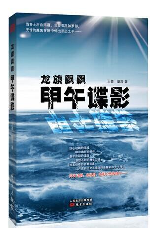正版包邮 龙旗飘飘：甲午谍影 以严肃的历史态度演绎甲午海战 清朝民间抗击东洋间谍 天喜 著 历史 东方出版社书籍