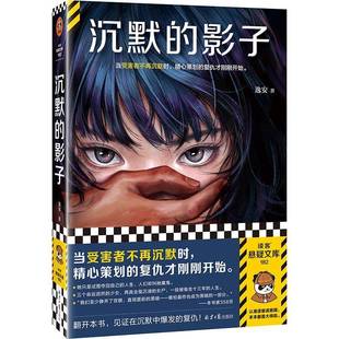 悬疑推理 读客官方正版 平装 影子 逸安 刑侦 复仇才刚刚开始 当受害者不再沉默时精心策划 社会推理 沉默 女性悬疑 罪案 小说