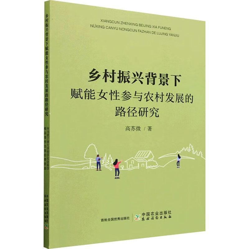 正版乡村振兴背景下赋能女参与农村发展的路径研究高苏微书店经济中国农业出版社书籍读乐尔畅销书