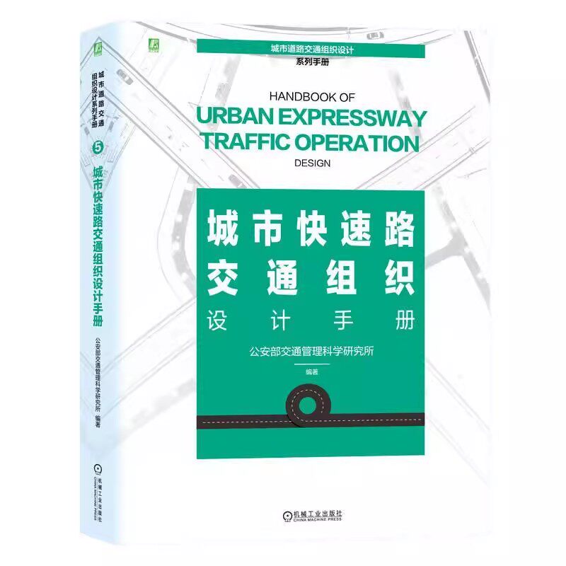 正版 城市快速路交通组织设计手册 由公安部交通管理科学研究所组织编撰 城市道路交通组织设计系列手册 9787111748151