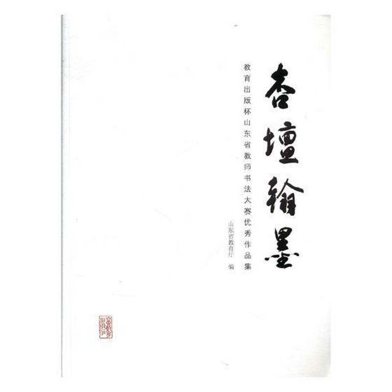 杏坛翰墨:教育出版杯山东省教师书法大赛作品集 山东省教育厅 法书作品集中国现代 艺术书籍山东教育出版社