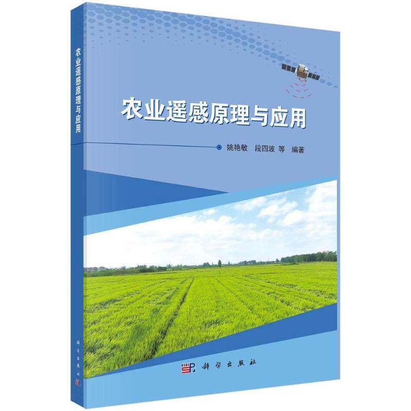 农业遥感原理与应用姚艳敏 书籍正版科学出版社