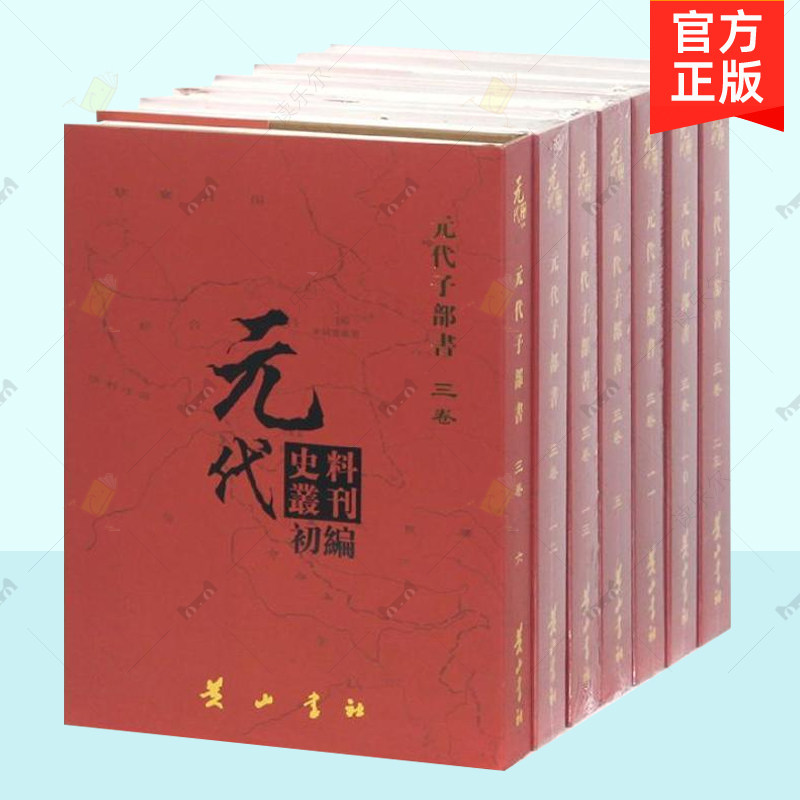 正版包邮 元代史料丛刊初编 三卷 全29册 元代子部书元代史料丛刊委会 黄山书社 中国历史书籍