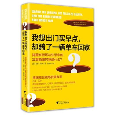 正版包邮 我想出门买早点却骑了一辆单车回家(隐藏在职场与生活中的决策陷阱究竟是什么) 约亨·马伊 书店经济