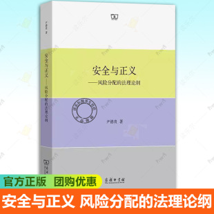 风险分配法律义务法律责任 风险分配 局部化模式 标准化模式 风险分配互惠模式 商务印书馆 尹德贵 法理论纲 安全与正义 正版
