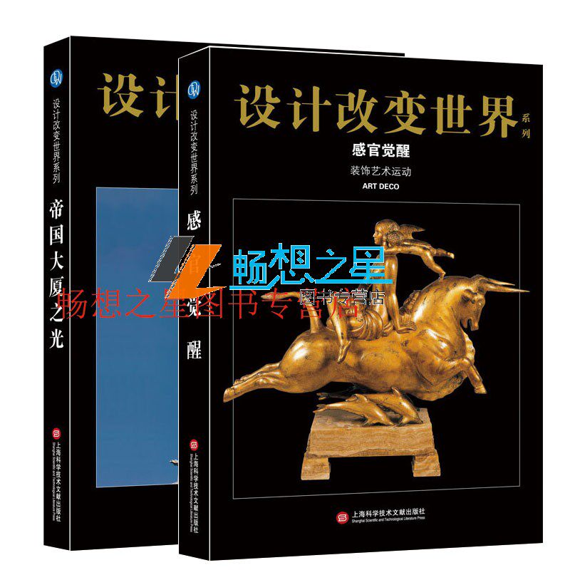 正版包邮 设计改变世界艺术改变世界 帝国大厦之光+ 感官觉醒 全2册 装饰艺术运动 装饰艺术运动大师及杰作 上海科学技术文献