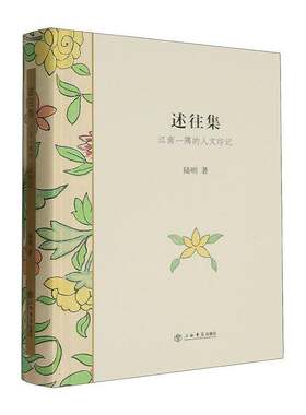 述往集 江南一隅的人文印记 陆明 著 著 中国近代随笔文学书籍 9787545824797 上海书店出版社