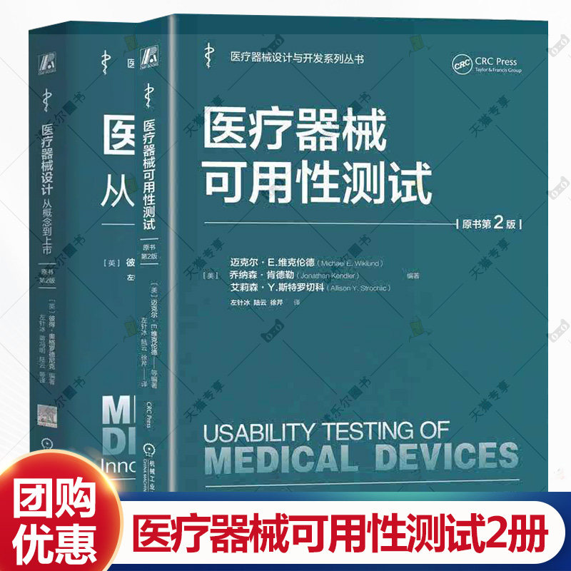 【任选】2册 医疗器械设计 从概念到上市+医疗器械可用性测试 原书第2版 医疗器械设计与开发 医疗器械产品测试医疗设备制造书籍