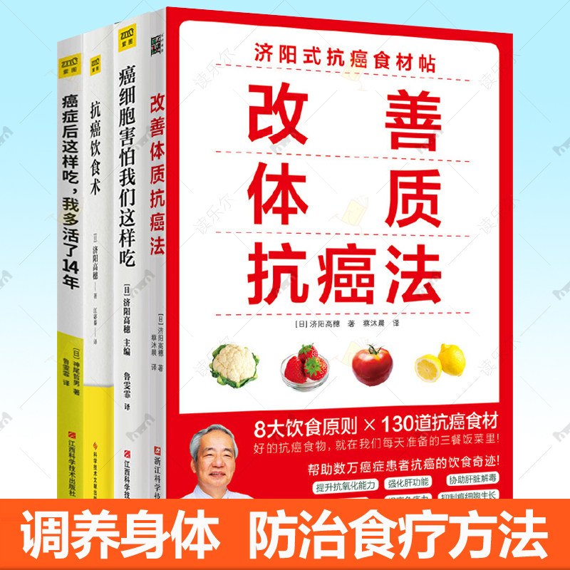改善体质抗癌法癌细胞害怕我们这样吃抗癌饮食术癌症后这样吃我多活了14年4册癌症饮食疗法提升抗氧化能力免疫力指南食谱菜谱书籍