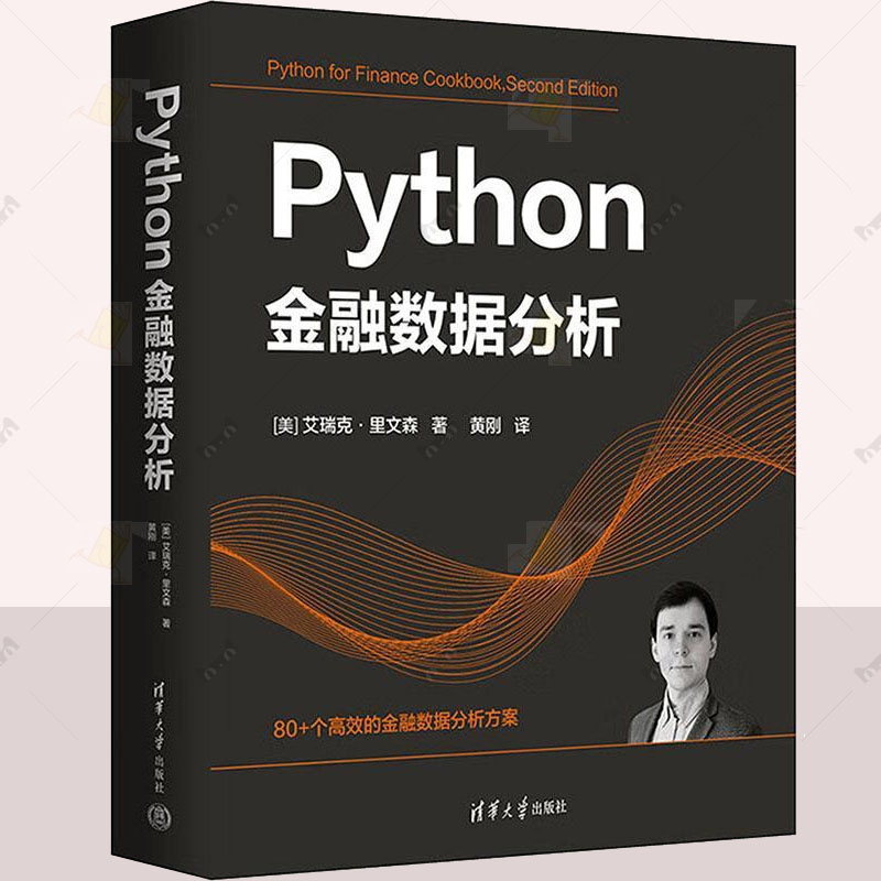 Python金融数据分析 艾瑞克·里文森 黄刚 金融数据科学算法交易量化金融计算入门参考书籍正版教材9787302663904 清华大学出版社