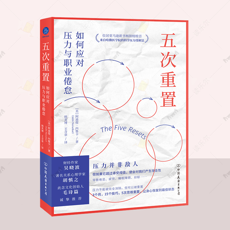 正版 五次重置：如何应对压力与职业倦怠  阿迪提 内鲁卡韩英博 社会科学书籍  中国友谊出版公司 读乐尔畅销书 9787505759817