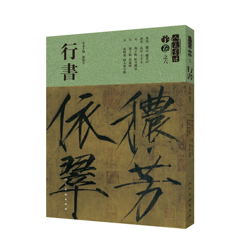 正版包邮 人美书谱宇卷之六行书 毛笔行书帖 毛笔书法行书书字帖毛笔