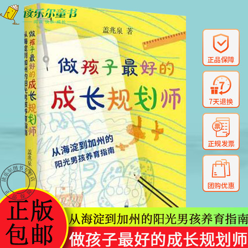 正版 做孩子最好的成长规划师：从海淀到加州的阳光男孩养育指南 知名教育专家盖兆泉写给所有男孩父母的贴心指南 北京三联出版