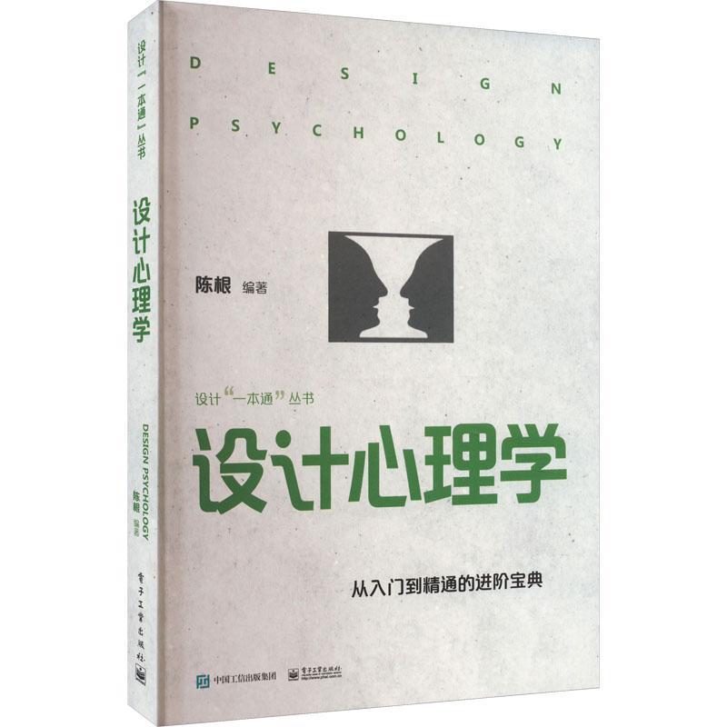 正版设计心理学陈根书店工业技术电子工业出版社书籍 读乐尔畅销书