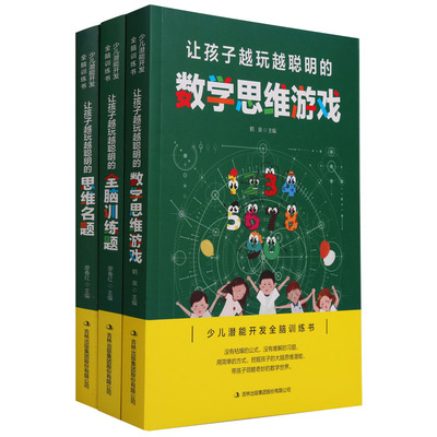 现货包邮 少儿潜能开发全脑训练书全3册 儿童教育参考资料 发散转换求异逆向迂回逻辑急智等思维 让孩子越玩越聪明 寓教于乐左右脑