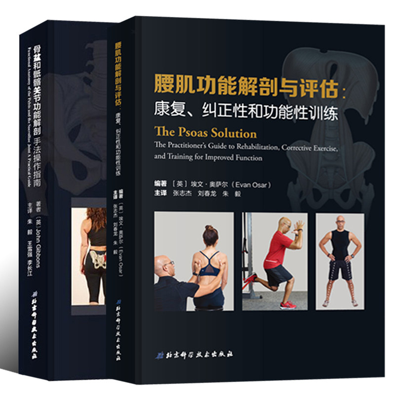 2册骨盆和骶髂能解剖手法操作指南+能解剖与评估康复纠正能性训练健身书籍 运动恢复腰伤矫正