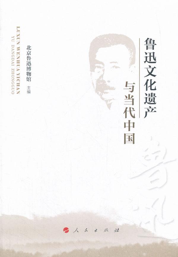 正版包邮 鲁迅文化遗产与当代中国北京鲁迅博物馆书店文化出版社书籍 读乐尔畅销书