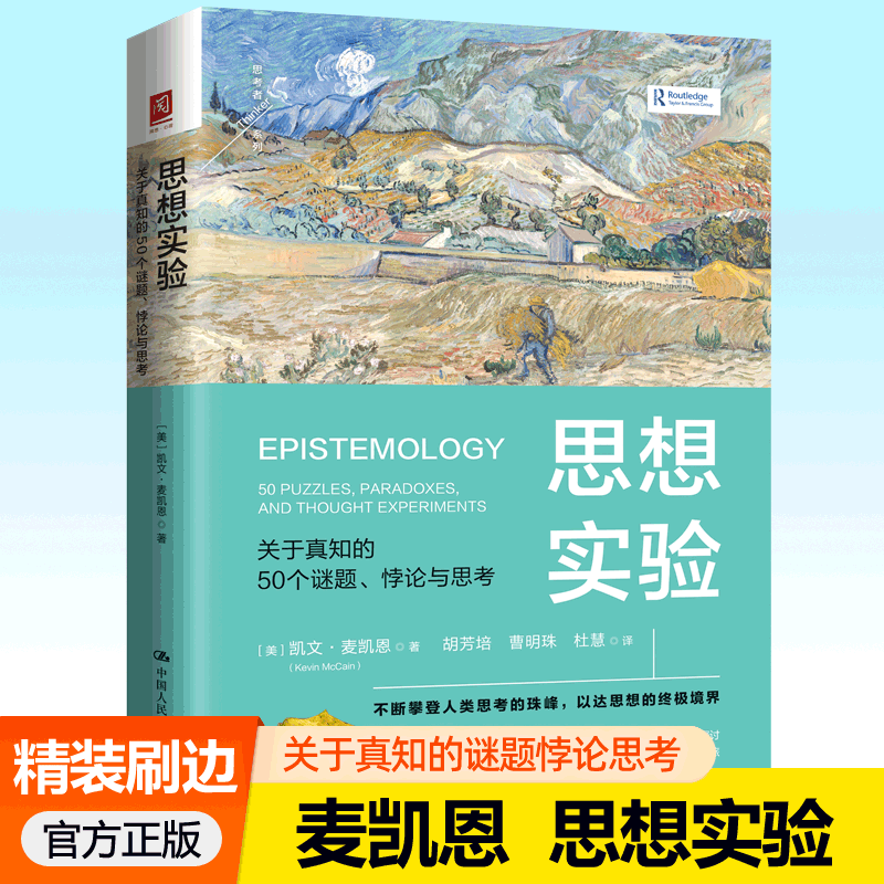 思想实验 关于真知的50个谜题悖论与思考 凯文麦凯恩对知识本质限度辩护社会维度经典悖论烧脑探讨突破思维局限元认知能力哲学书籍
