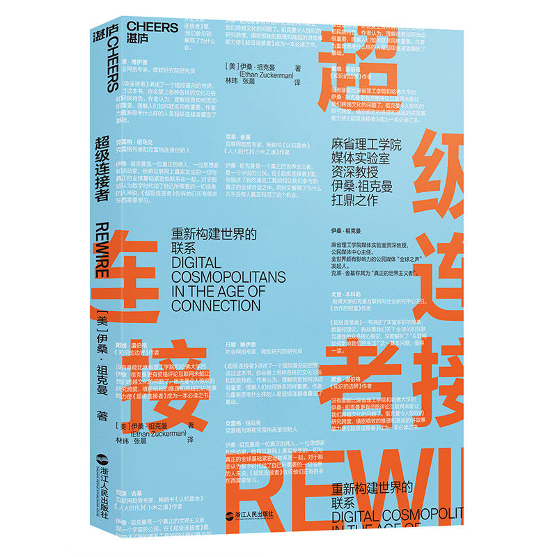 正版 超级连接者 破解新互联时代的成功密码 心视界 财富汇 连接 互联网 全球化 传播 联系 数字世界 信息 媒体 语言 多元文化湛庐