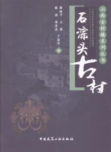 正版石淙头古村薛林书店建筑中国建筑工业出版社书籍 读乐尔畅销书