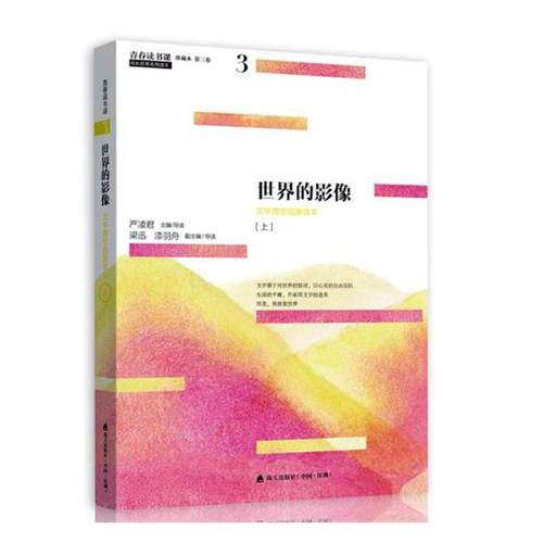 正版包邮 青春读书课（珍藏本）第三卷：世界的影像 文学理想启蒙读本 “中国很美图书”获奖者有名设计师韩湛宁装帧设计