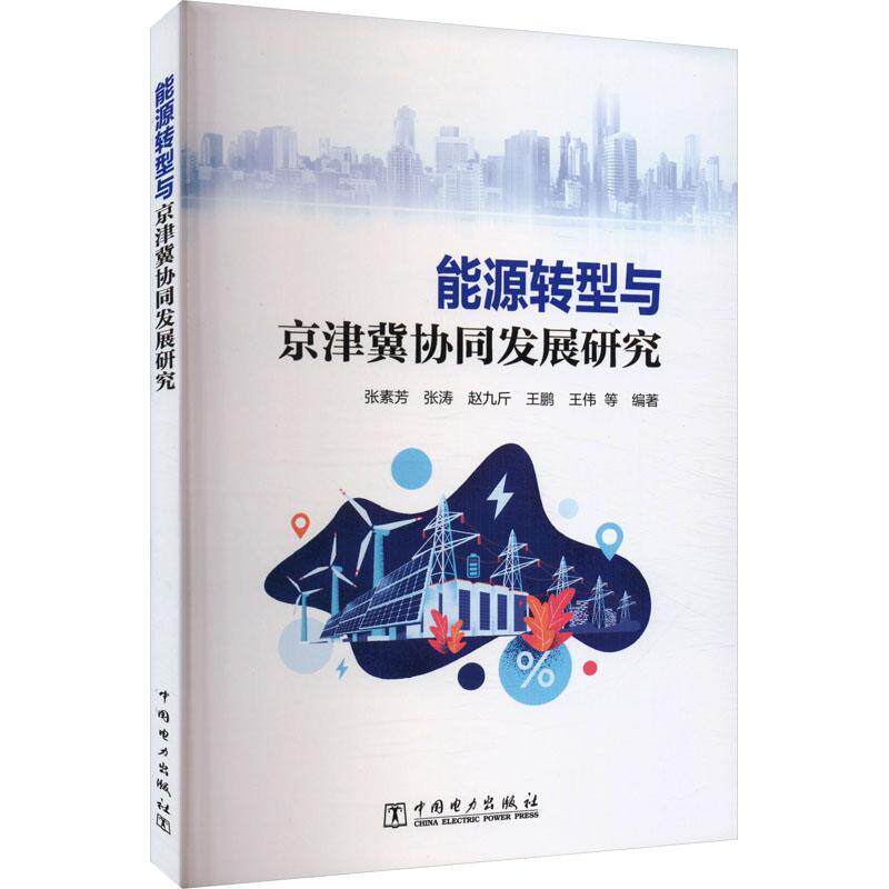 能源转型与京津冀协同发展研究 张素芳等 经济书籍中国电力出版社