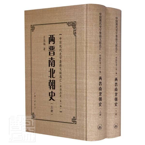 两晋南北朝史 吕思勉 中国历史魏晋南北朝时代普通大众历史书籍上海三联书店