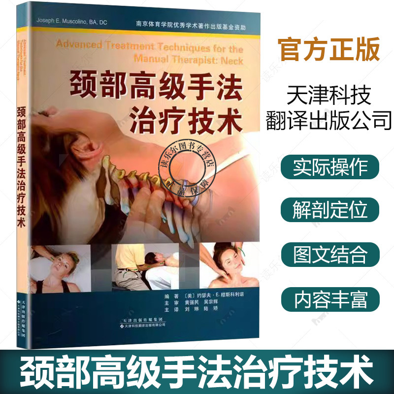 颈部高级手法治疗技术 刘琳 陆矫 主译 颈部肌肉骨骼解剖病理评估 颈后部深层组织人体关节松动术按摩治疗 天津科技翻译出版公司