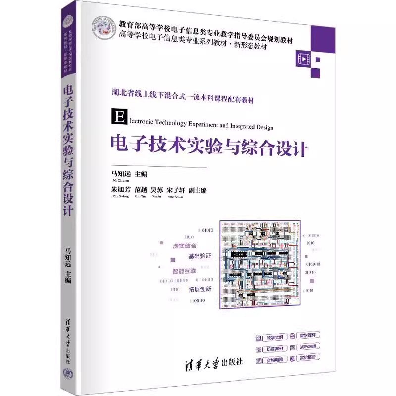 电子技术实验与综合设计马知远本书是电子技术基础课程的配套实验教材内容包括电子技术实验基础知识 仪器仪表等 清华大学工业书籍