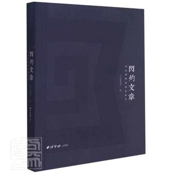 正版包邮 闪灼文章(舟山博物馆展览集萃)者_周若溪责_叶康乐绘画_潘玮书店社会科学西泠印社出版社书籍 读乐尔畅销书