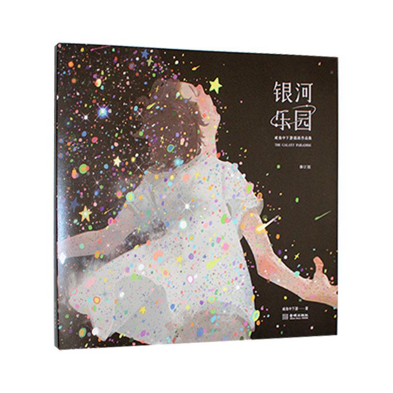 银河乐园:咸鱼中下游插画作品集 (修订版)平装版全新修订 内容装帧升级150幅精选作品50首短诗 金城出版社书籍