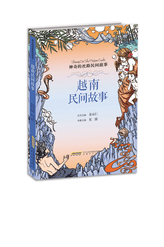越南民间故事 神奇的丝路民间故事系列9-14岁儿童人文教育读本神话传说寓言历史人物社会习俗科普百科知识 中小学生课外阅读书籍