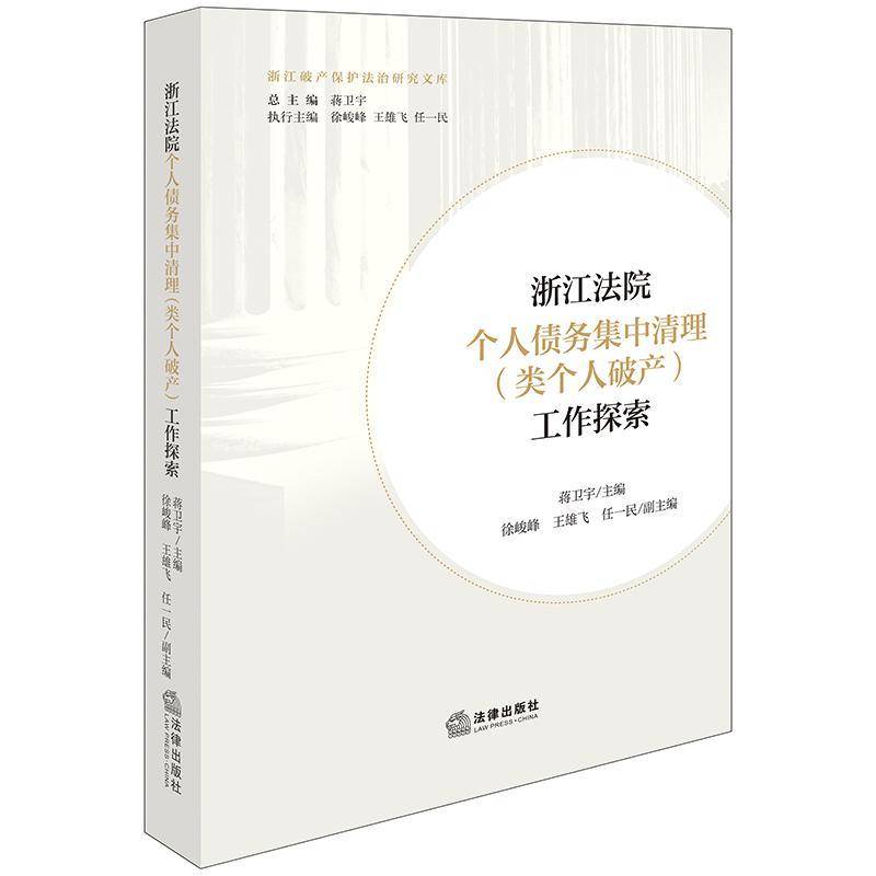 浙江法院个人债务集中清理(类个人破产)工作探索 蒋卫宇   法律书籍法律出版社