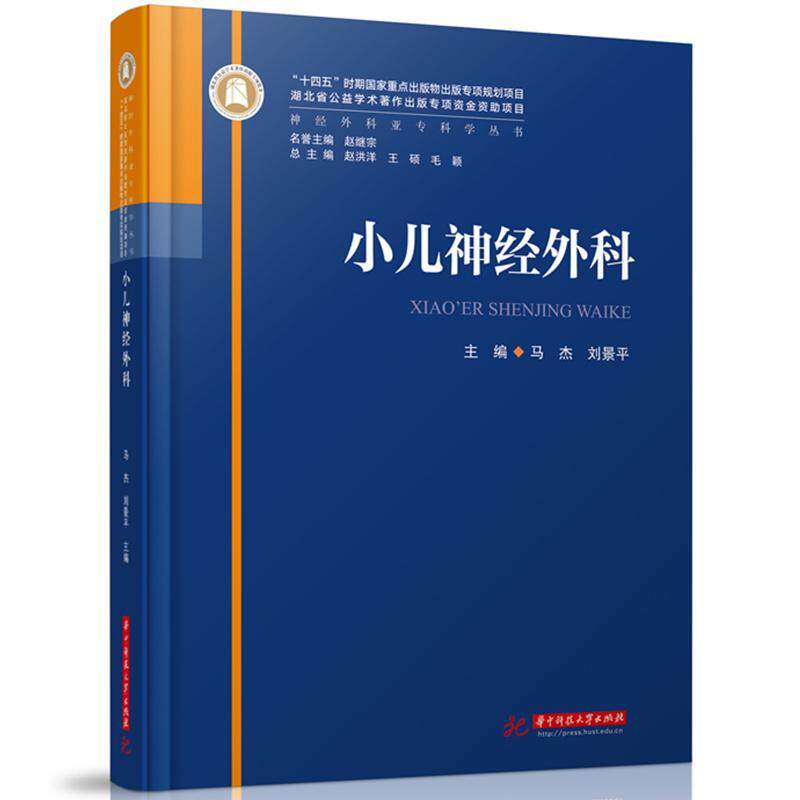 【正版现货】小儿神经外科 马杰,刘景平 神经外科亚专科学丛书 小儿神经外科基本操作技术围手术期处理 神经外科书 9787568095471